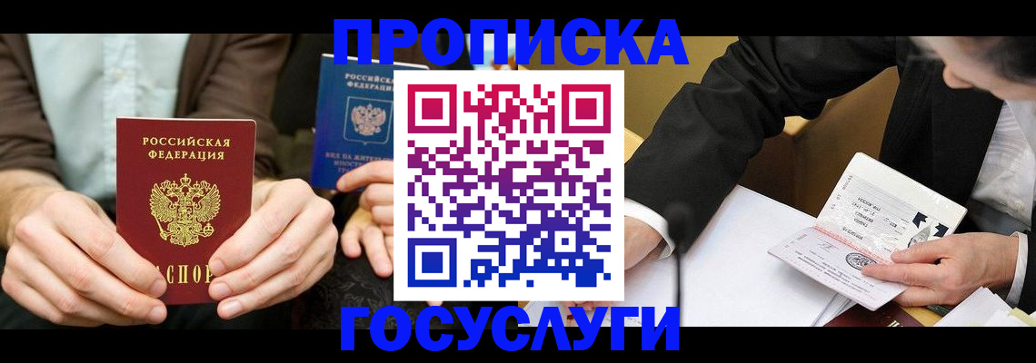 прописка в Михайловске